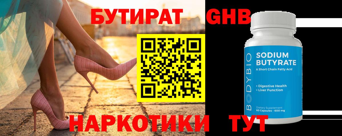 Электрогорск  Бутират бутандиол  Вход с VPN 
